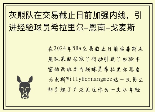 灰熊队在交易截止日前加强内线，引进经验球员希拉里尔-恩南-戈麦斯