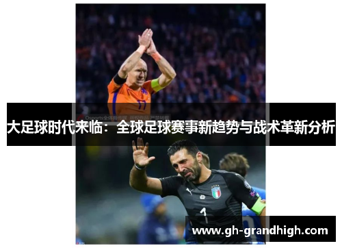 大足球时代来临：全球足球赛事新趋势与战术革新分析