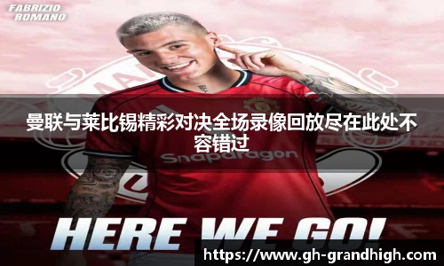 曼联与莱比锡精彩对决全场录像回放尽在此处不容错过