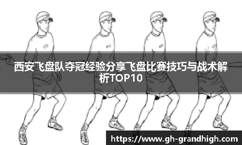 西安飞盘队夺冠经验分享飞盘比赛技巧与战术解析TOP10
