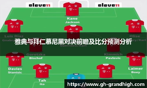 leyu雅典与拜仁慕尼黑对决前瞻及比分预测分析